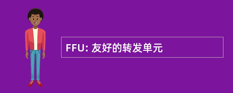 FFU: 友好的转发单元