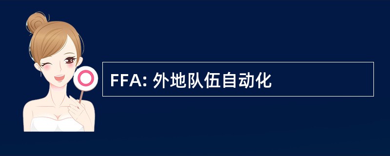 FFA: 外地队伍自动化