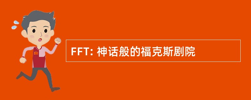 FFT: 神话般的福克斯剧院