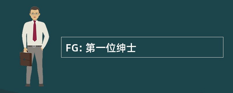 FG: 第一位绅士