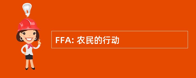 FFA: 农民的行动