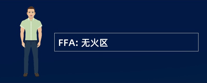 FFA: 无火区