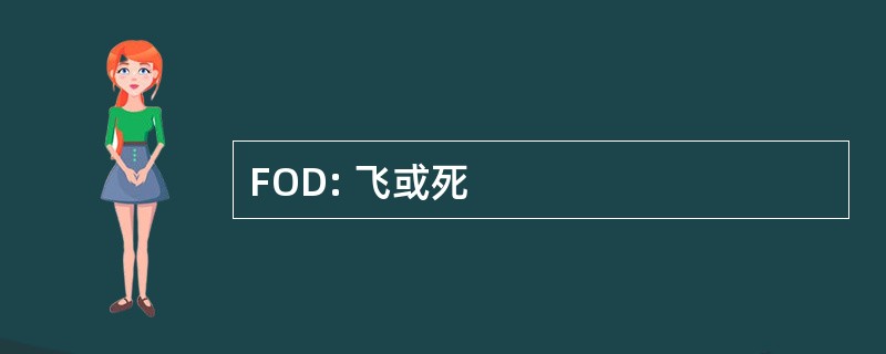 FOD: 飞或死