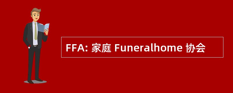 FFA: 家庭 Funeralhome 协会