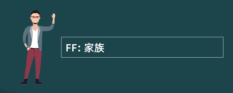 FF: 家族