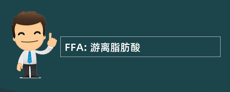 FFA: 游离脂肪酸