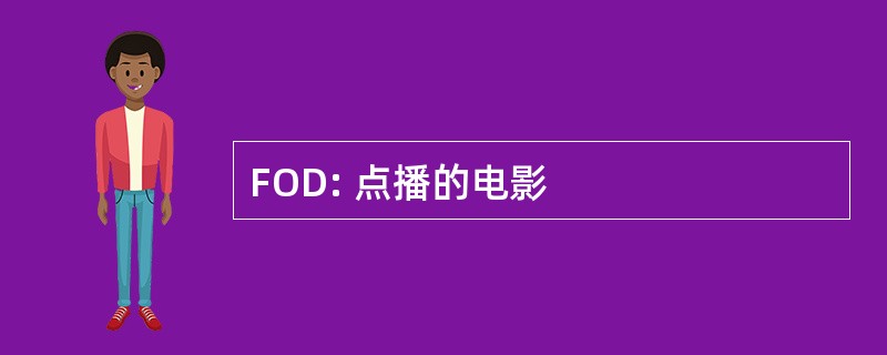 FOD: 点播的电影