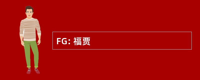 FG: 福贾