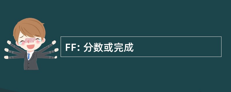 FF: 分数或完成