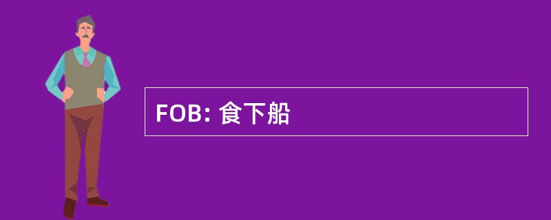 FOB: 食下船