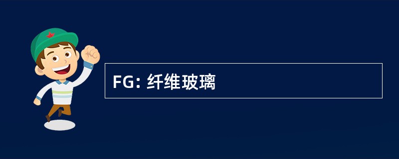 FG: 纤维玻璃