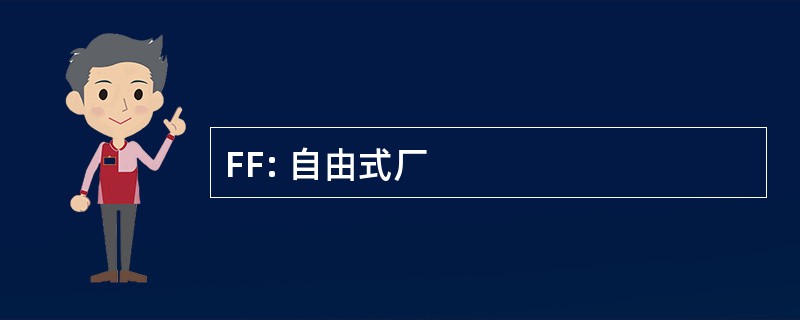 FF: 自由式厂