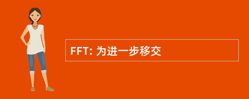 FFT: 为进一步移交