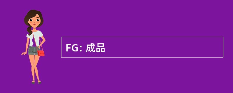 FG: 成品