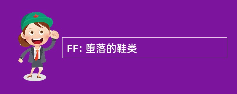 FF: 堕落的鞋类