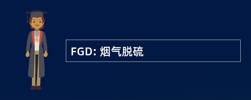 FGD: 烟气脱硫