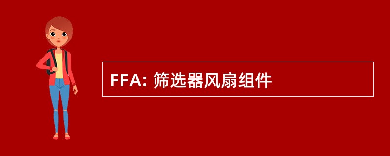 FFA: 筛选器风扇组件