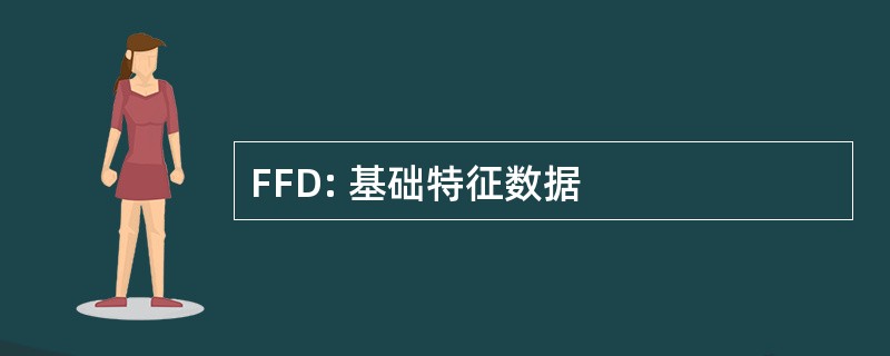 FFD: 基础特征数据