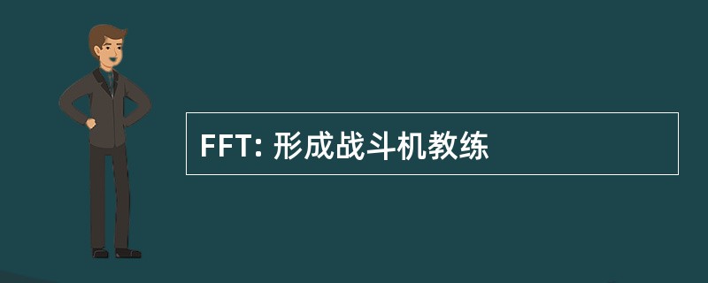 FFT: 形成战斗机教练