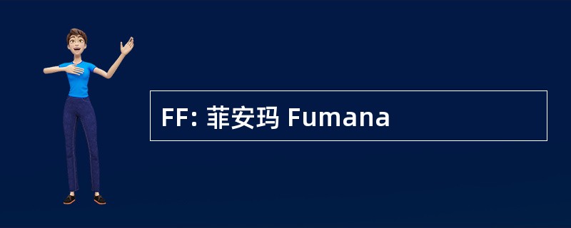 FF: 菲安玛 Fumana