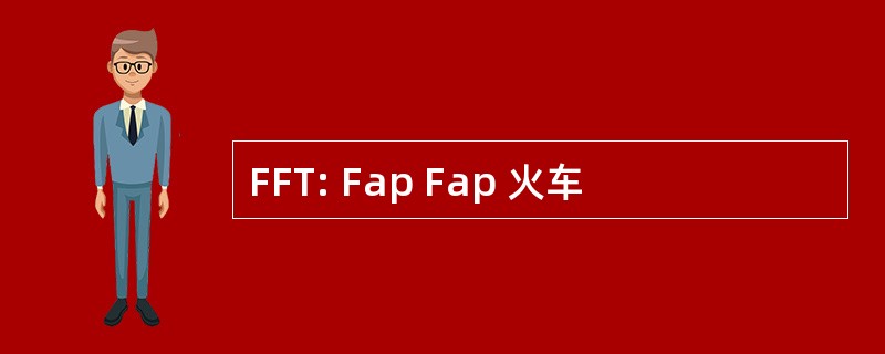 FFT: Fap Fap 火车