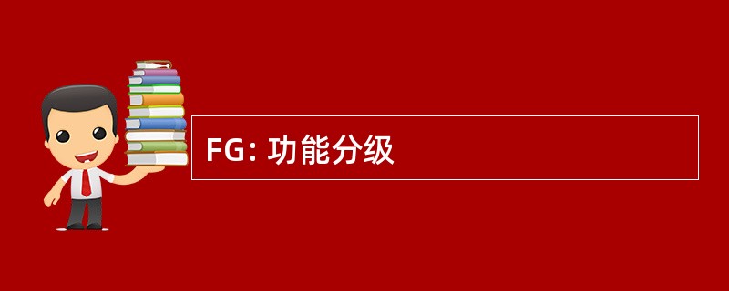 FG: 功能分级