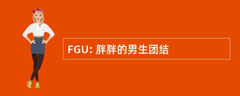 FGU: 胖胖的男生团结