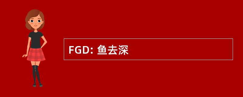 FGD: 鱼去深