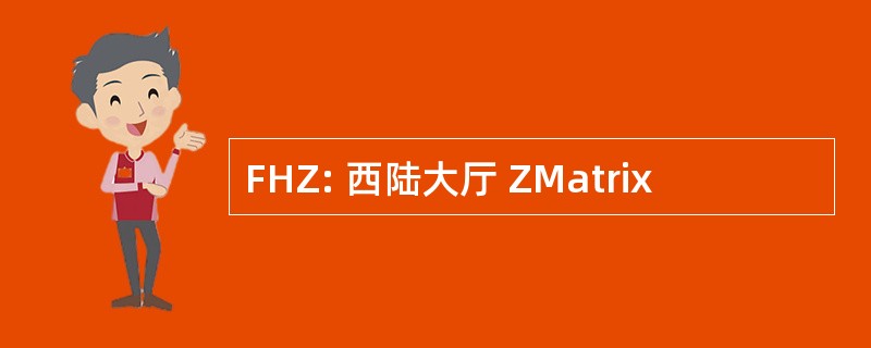 FHZ: 西陆大厅 ZMatrix