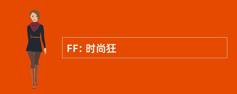 FF: 时尚狂