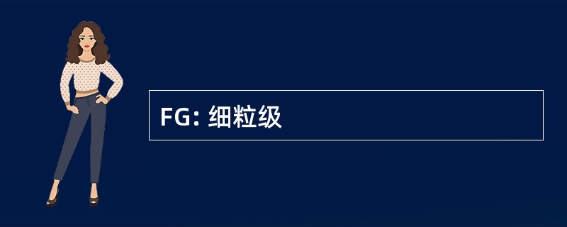 FG: 细粒级