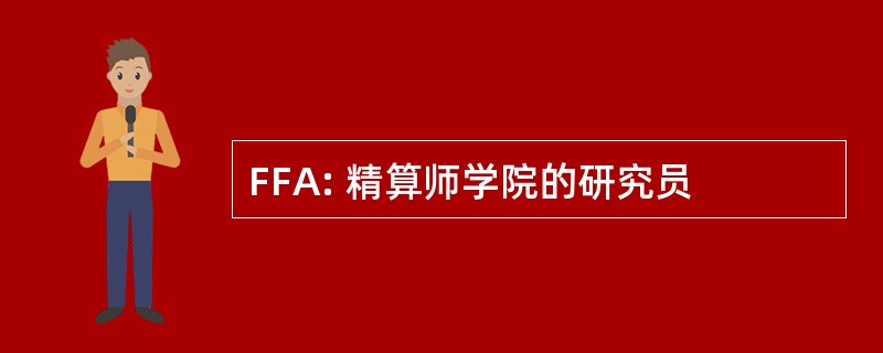 FFA: 精算师学院的研究员