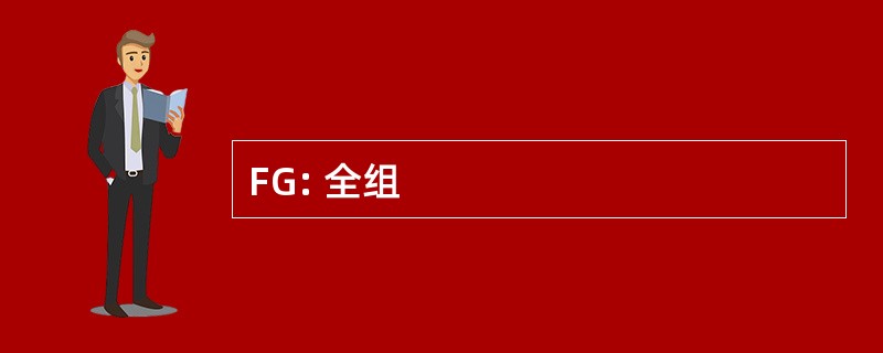 FG: 全组