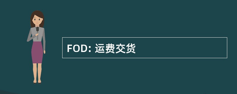 FOD: 运费交货