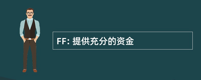 FF: 提供充分的资金