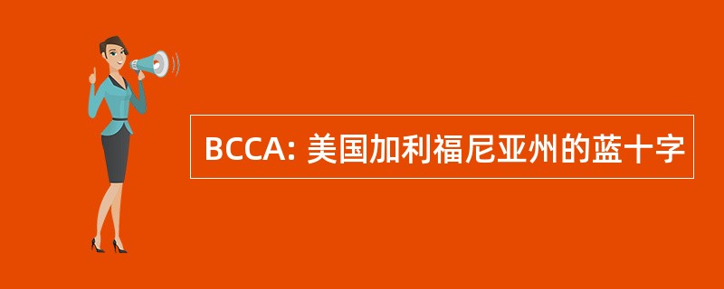 BCCA: 美国加利福尼亚州的蓝十字