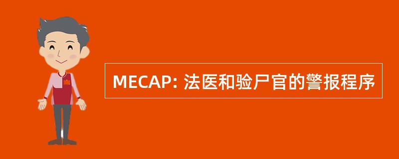 MECAP: 法医和验尸官的警报程序