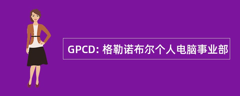 GPCD: 格勒诺布尔个人电脑事业部