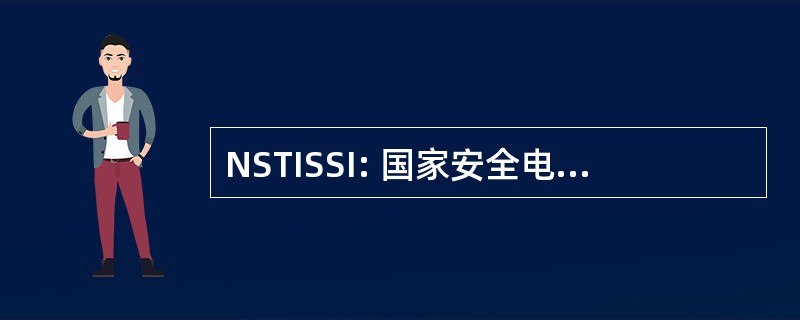 NSTISSI: 国家安全电信和信息系统安全指令