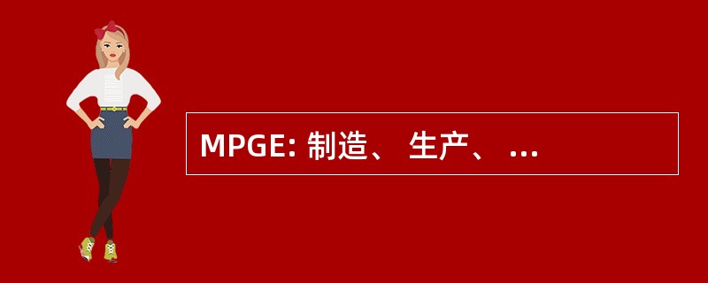 MPGE: 制造、 生产、 种植、 或提取