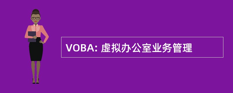 VOBA: 虚拟办公室业务管理