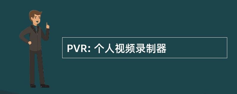 PVR: 个人视频录制器