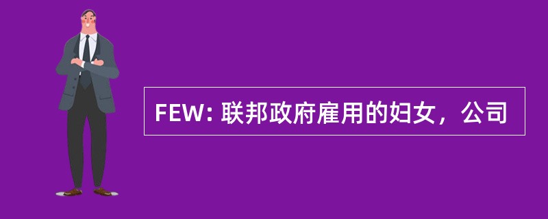 FEW: 联邦政府雇用的妇女，公司