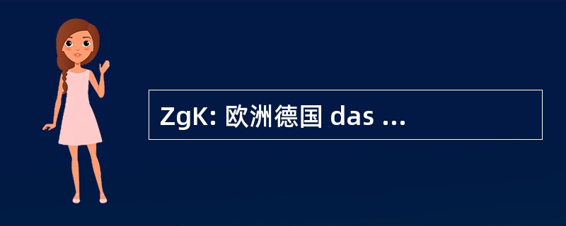 ZgK: 欧洲德国 das 棒 Kreditwesen