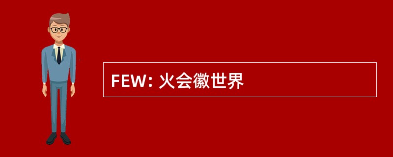 FEW: 火会徽世界