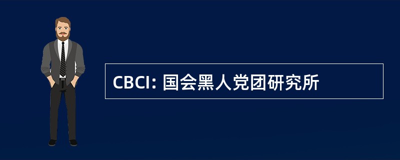 CBCI: 国会黑人党团研究所