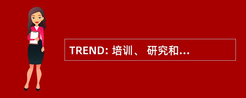 TREND: 培训、 研究和联网促进发展