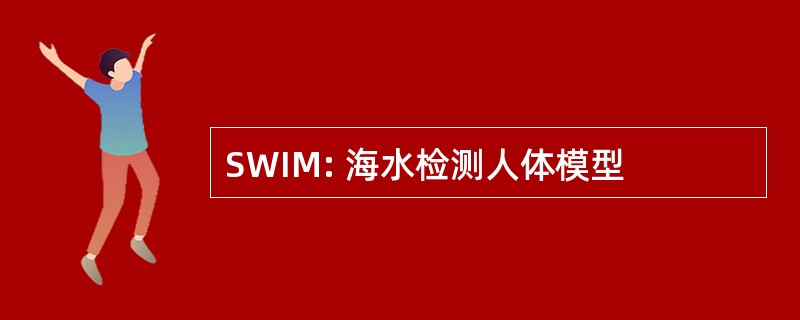 SWIM: 海水检测人体模型