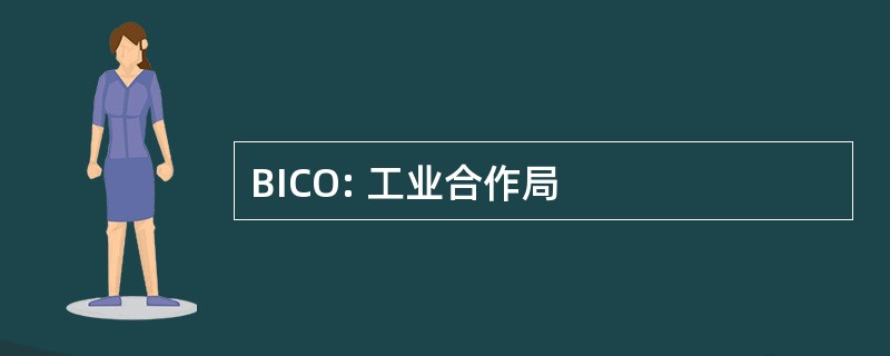 BICO: 工业合作局