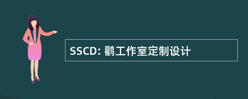 SSCD: 鹳工作室定制设计